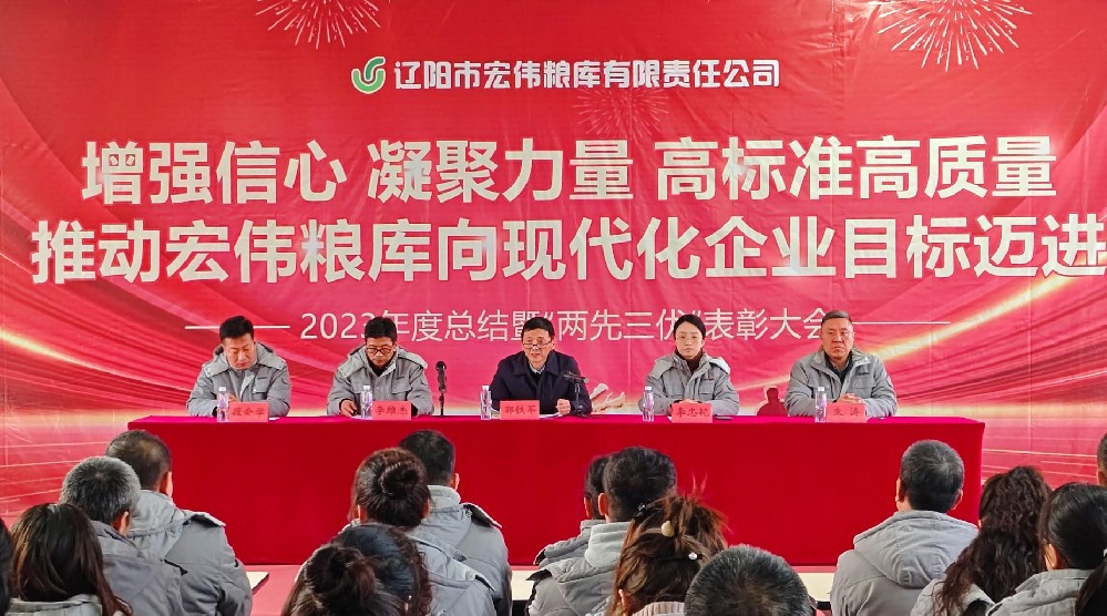 辽阳市宏伟粮库有限责任公司召开  2023年度总结暨“两先三优”表彰大会